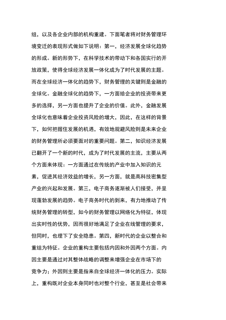 当前财务管理的环境变迁与发展态势解读.docx_第2页