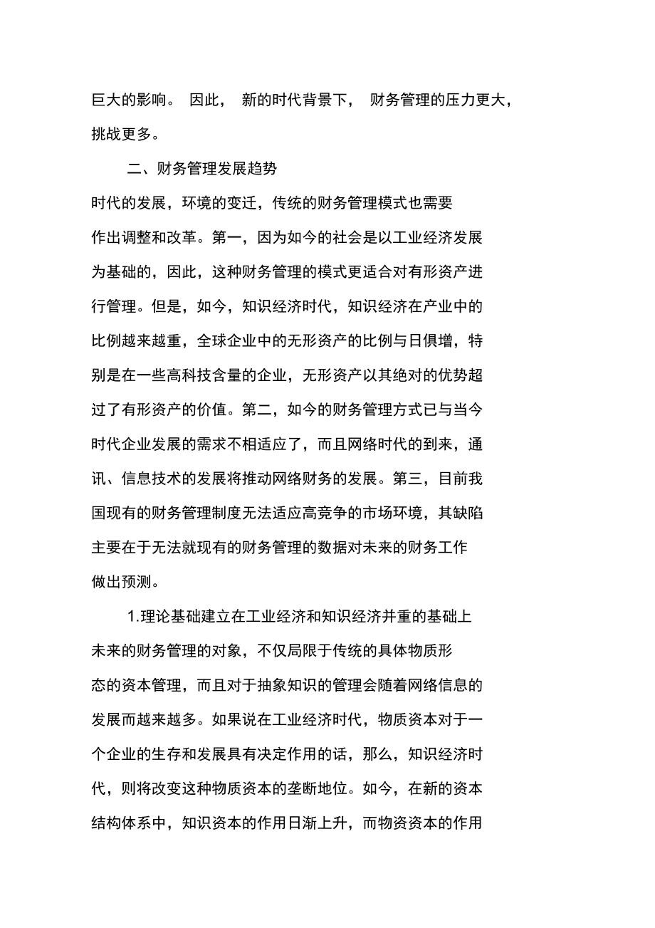 当前财务管理的环境变迁与发展态势解读.docx_第3页