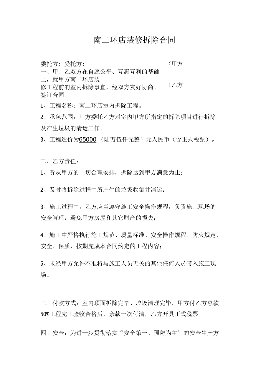 南二环店装修拆除合同.docx_第1页