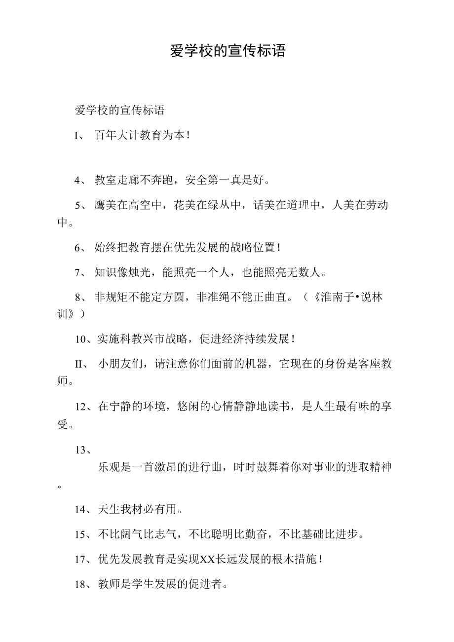 爱学校的宣传标语.doc_第1页