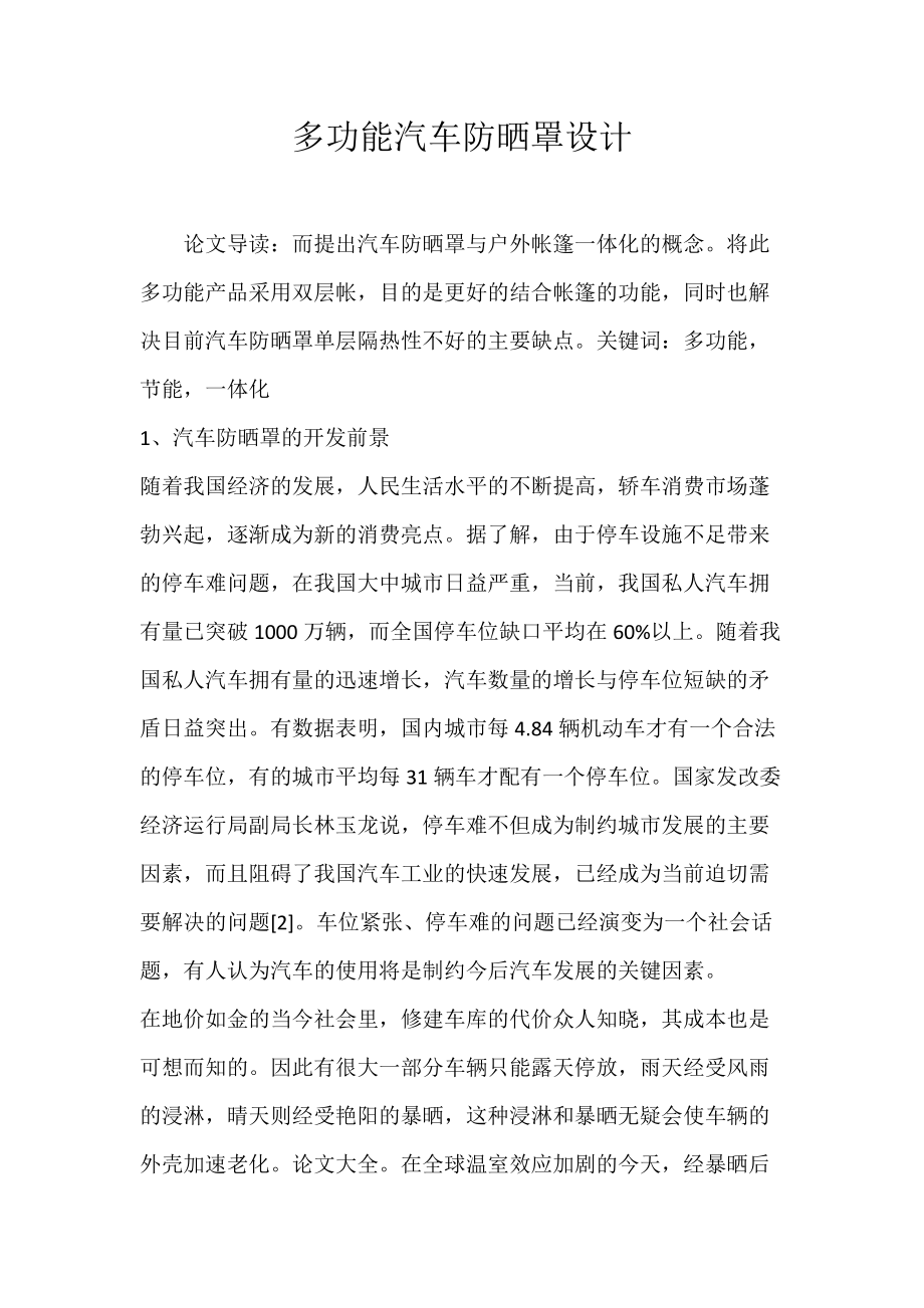 多功能汽车防晒罩设计.docx_第1页