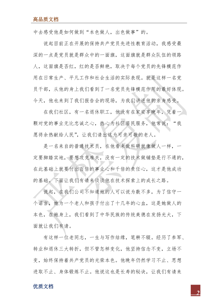 2022年先进性教育活动党员事迹报告会主持词.doc_第2页