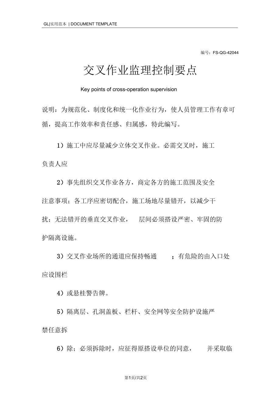 交叉作业监理控制要点.docx_第1页