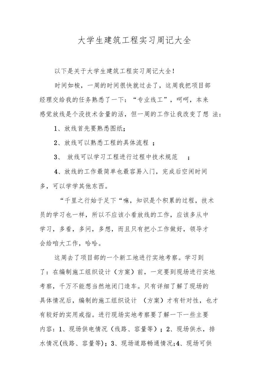 大学生建筑工程实习周记大全.doc_第1页