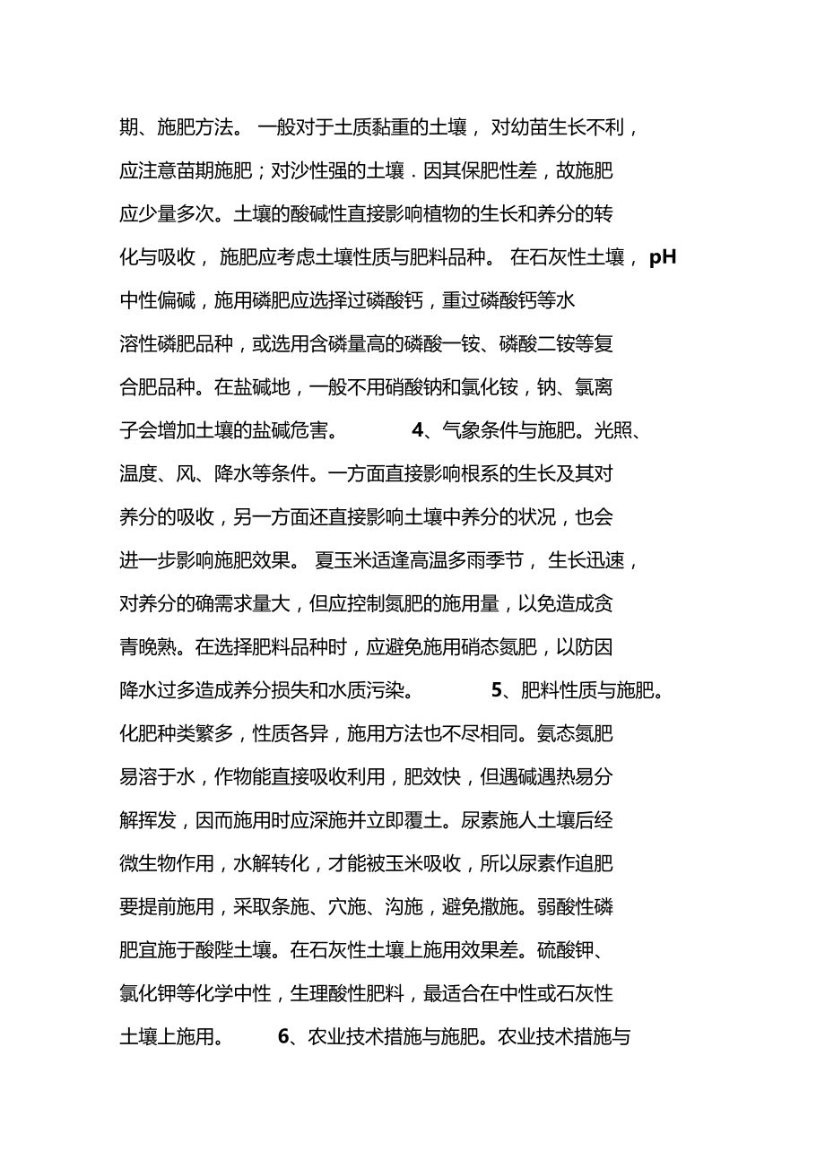 夏玉米如何合理施肥等.doc_第2页