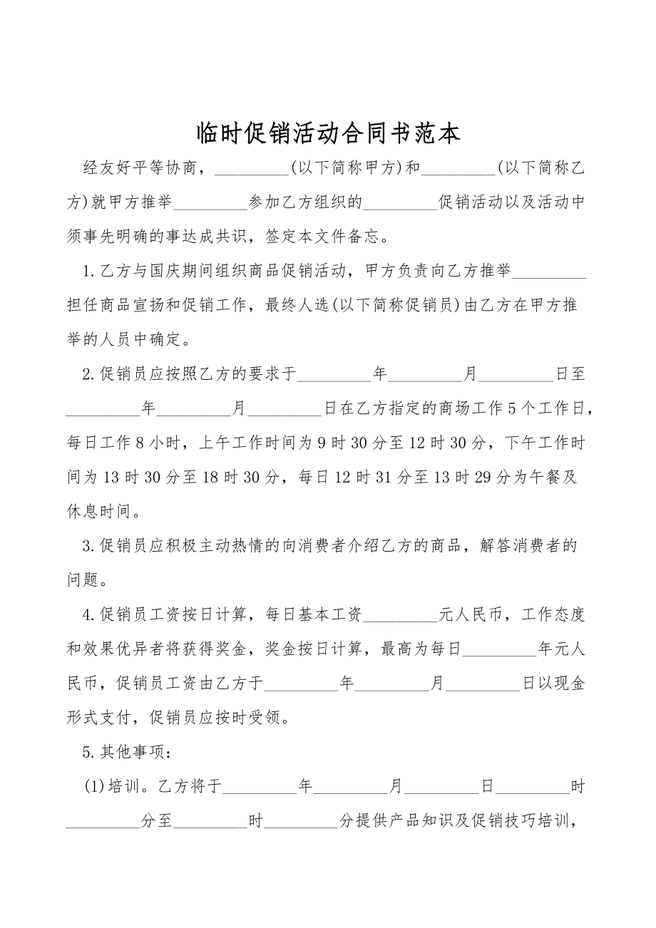 临时促销活动合同书范本.doc_第1页