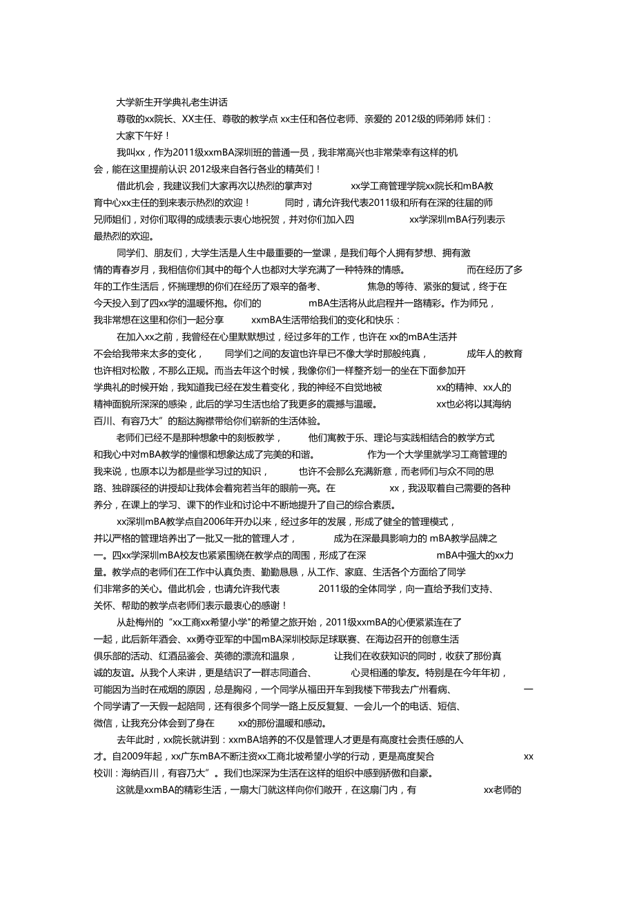 大学新生开学典礼老生发言.doc_第1页