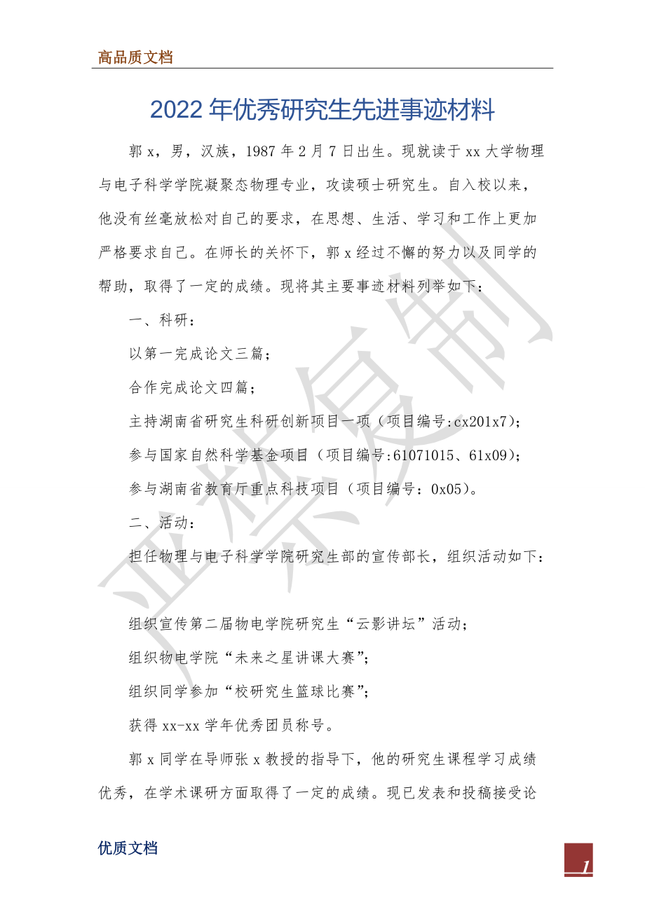 2022年优秀研究生先进事迹材料.doc_第1页