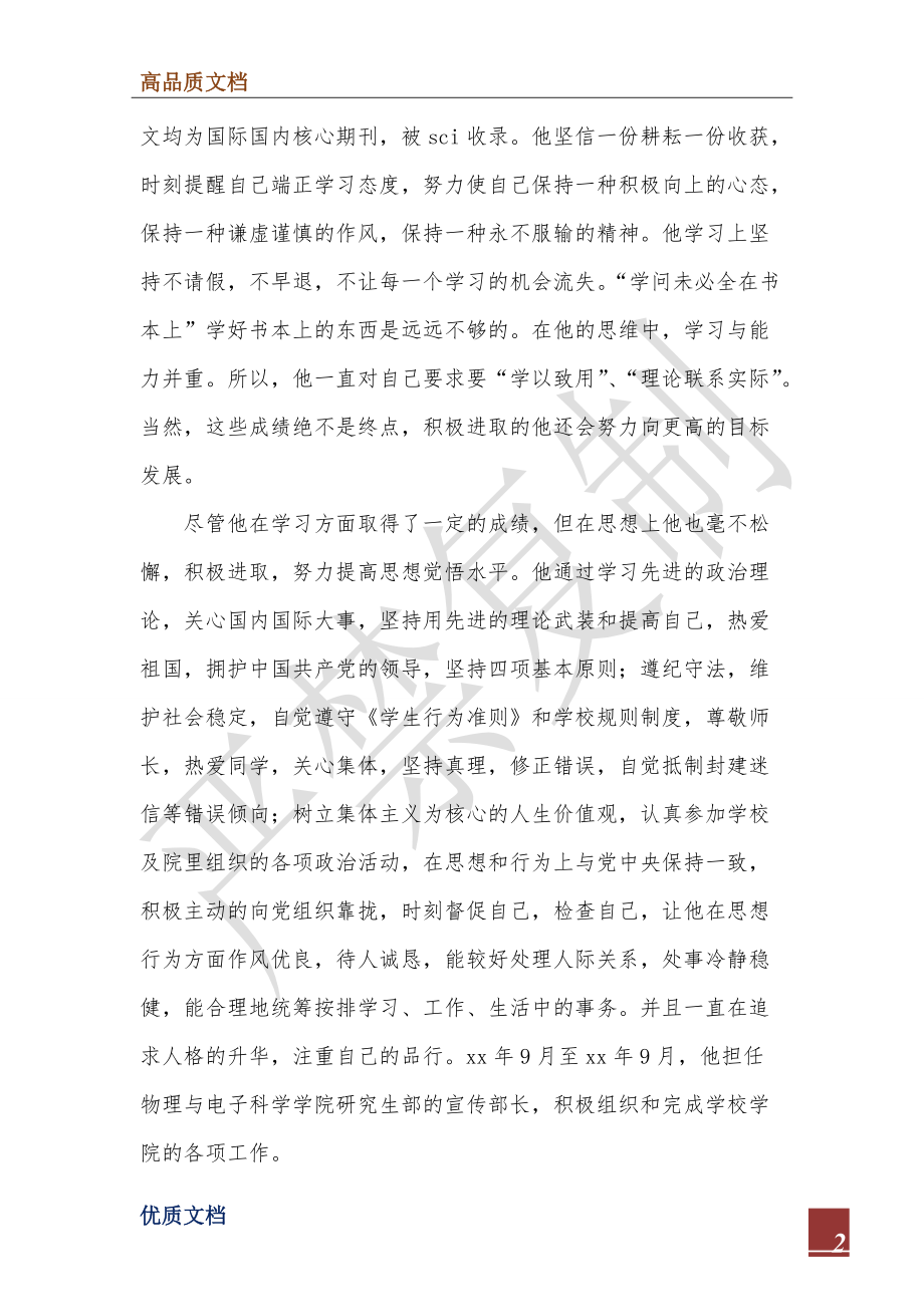 2022年优秀研究生先进事迹材料.doc_第2页