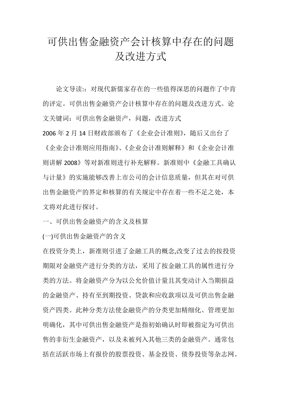 可供出售金融资产会计核算中存在的问题及改进方式.docx_第1页