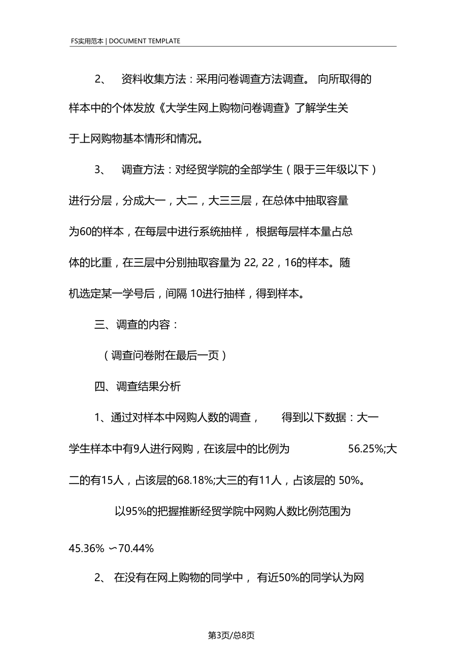 大学生网上购物调查报告范本.doc_第3页