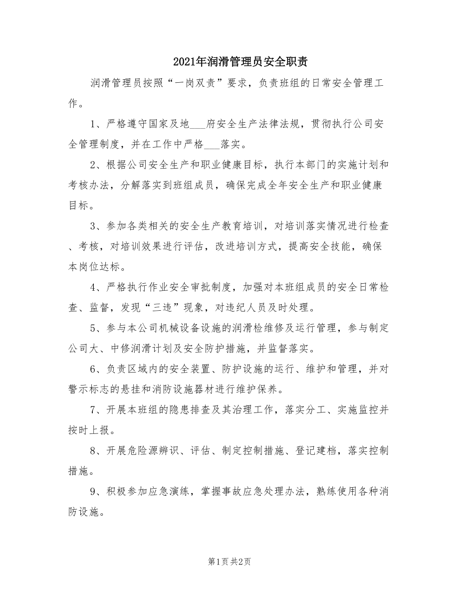 2021年润滑管理员安全职责.doc_第1页