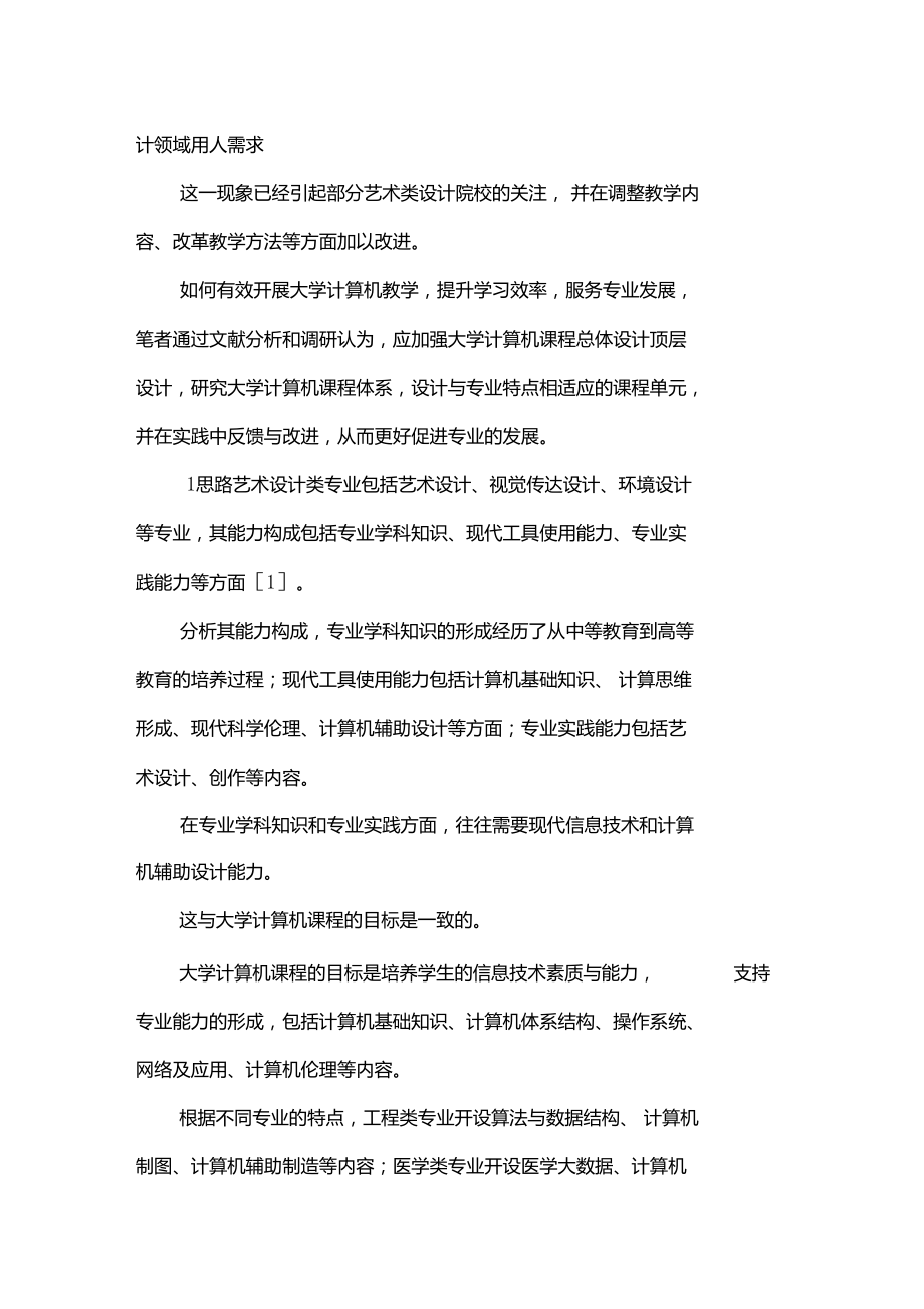 大学计算机课程体系研究x.doc_第2页