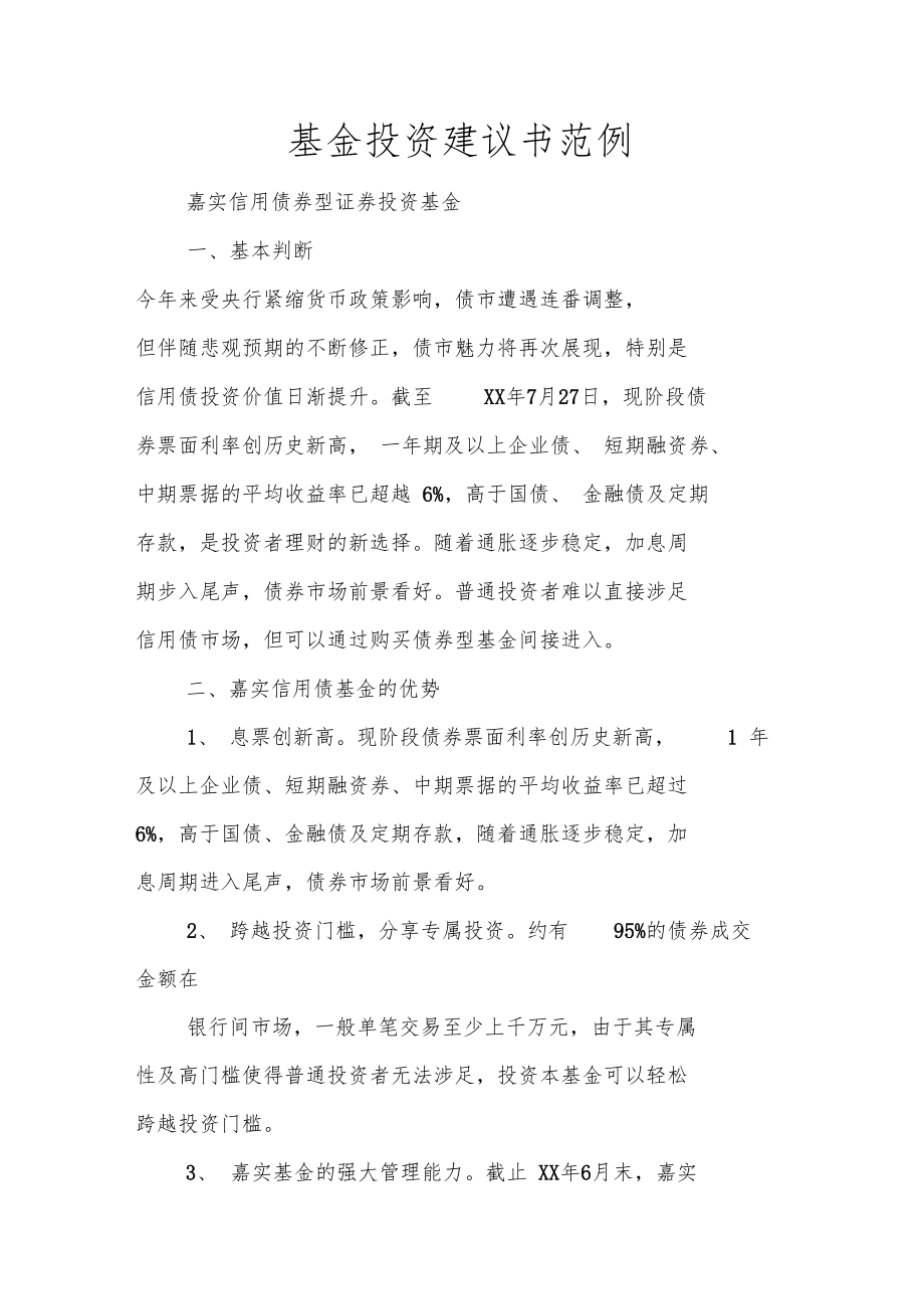 基金投资建议书范例.doc_第1页