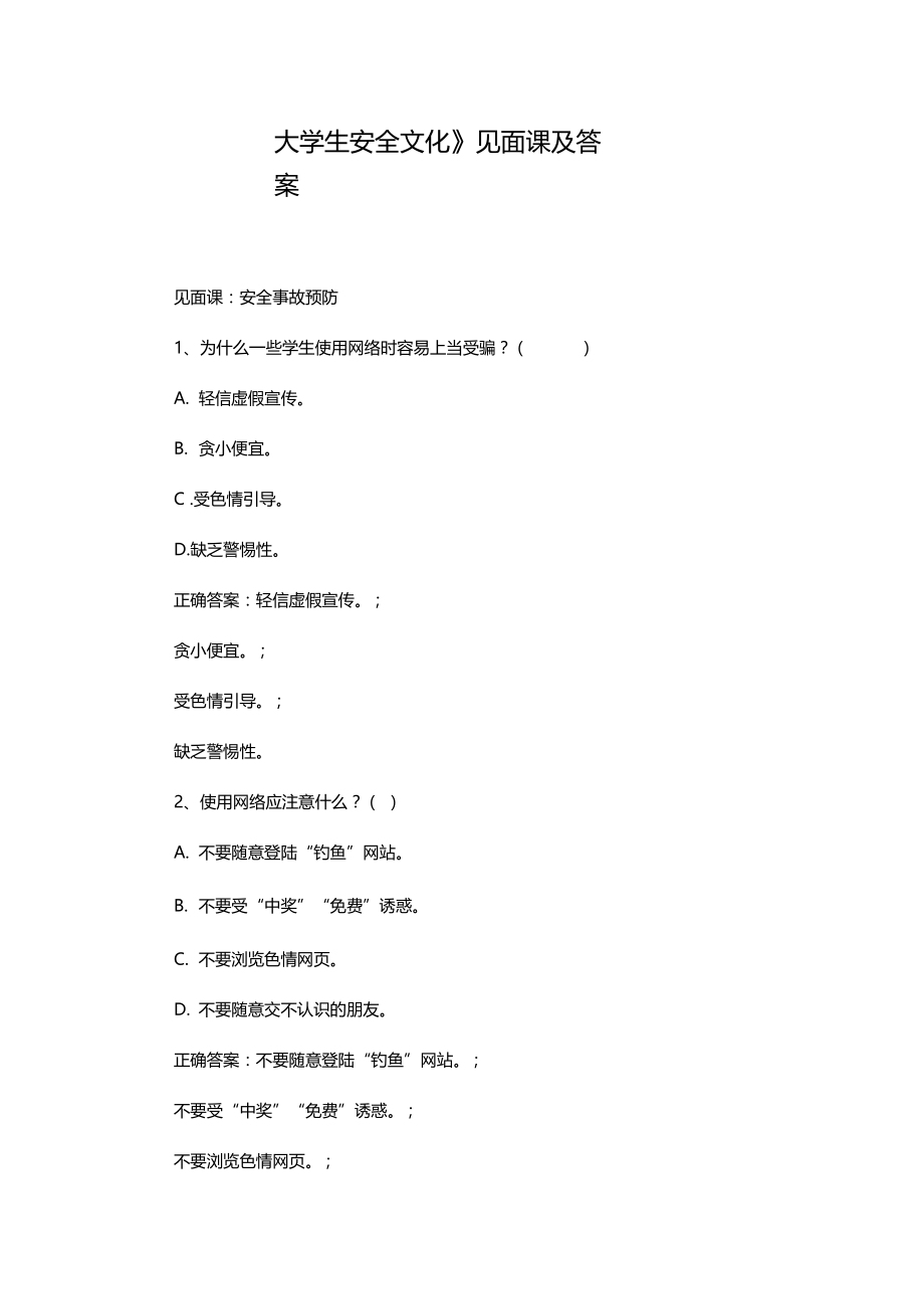 大学生安全文化见面课及答案.doc_第1页