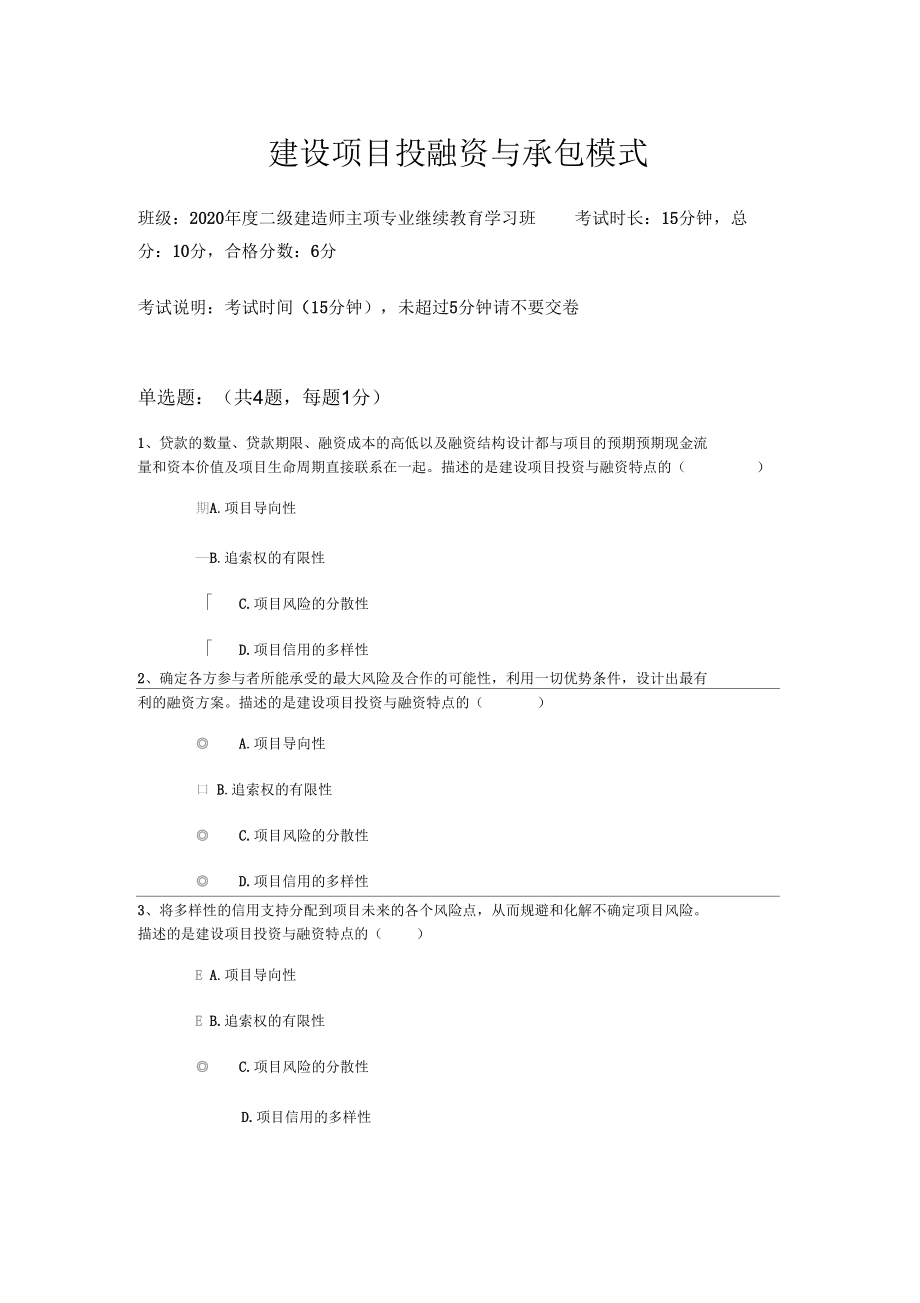 二级建造师继续教育-建设项目投融资与承包模式.docx_第1页