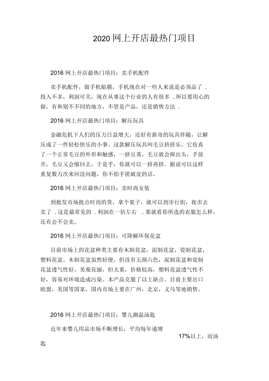 2020网上开店最热门项目.docx_第1页