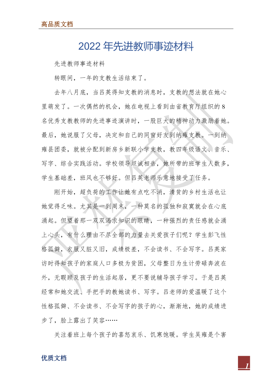 2022年先进教师事迹材料.doc_第1页