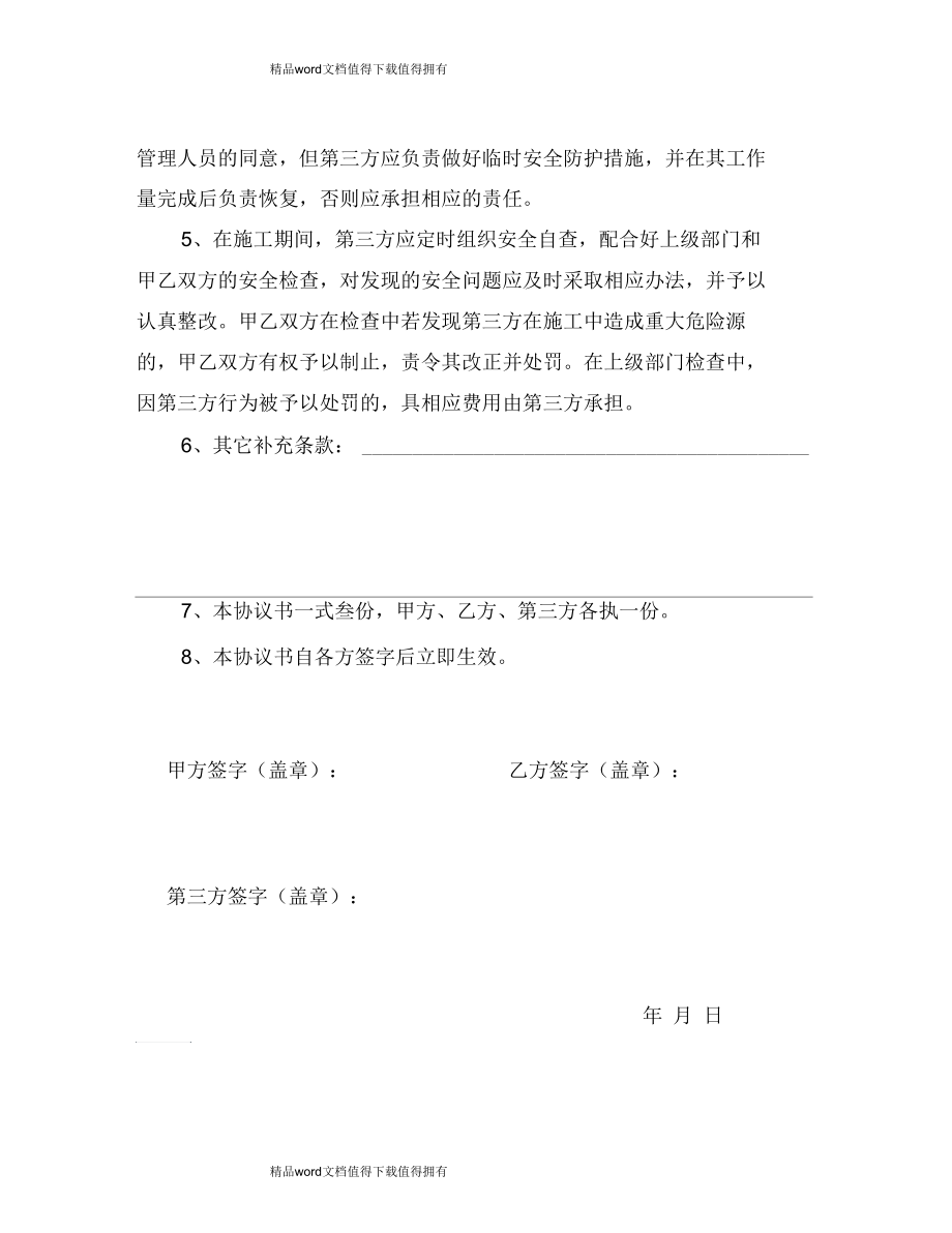 分包工程施工安全补充协议书1.docx_第2页