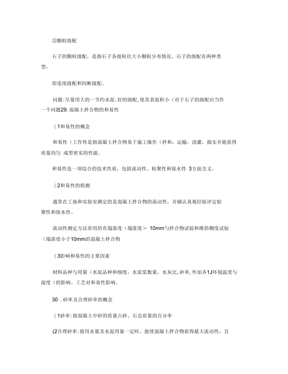 6.普通混凝土组成及各组分作用.docx_第3页