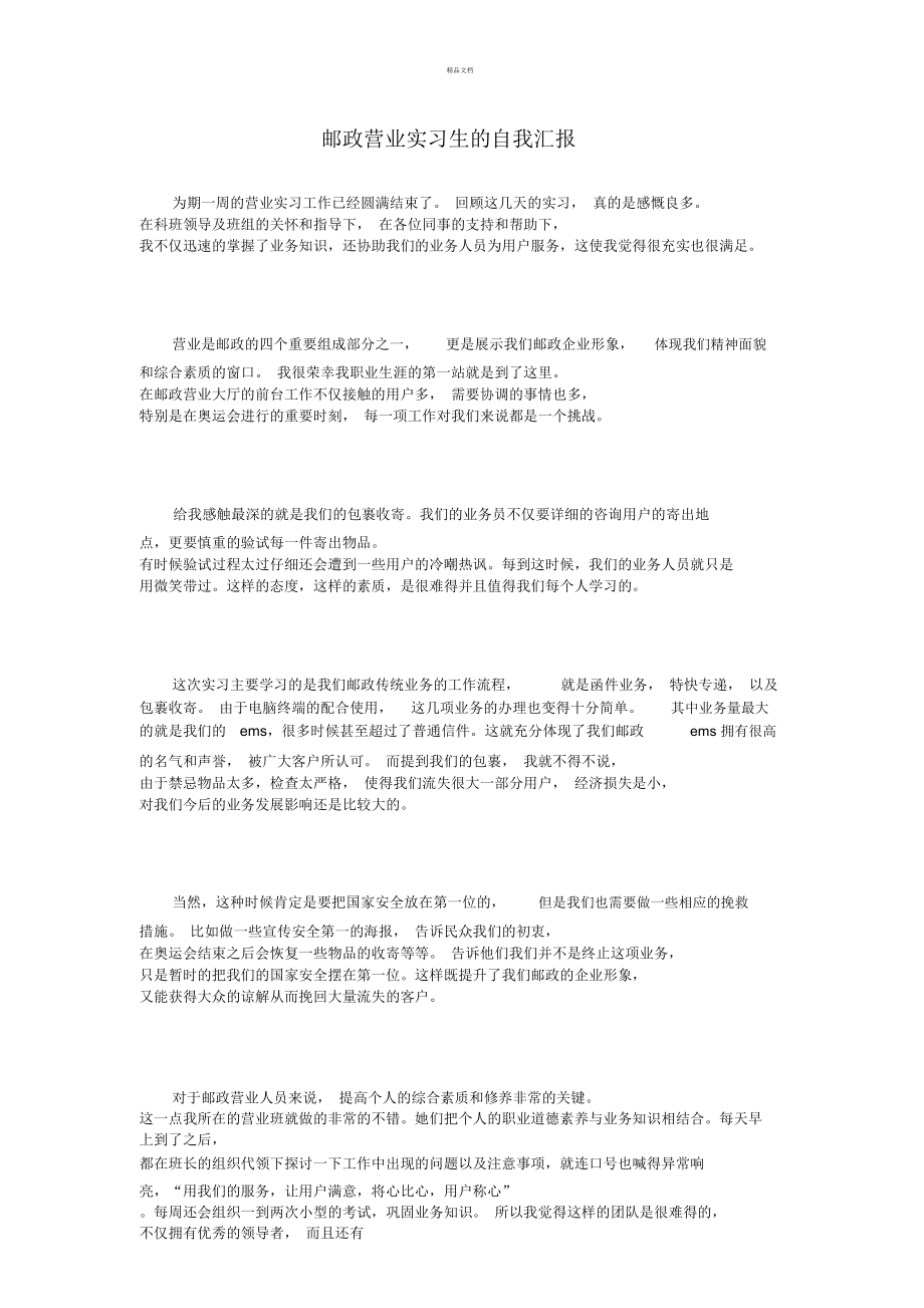 邮政营业实习生的自我汇报.doc_第1页