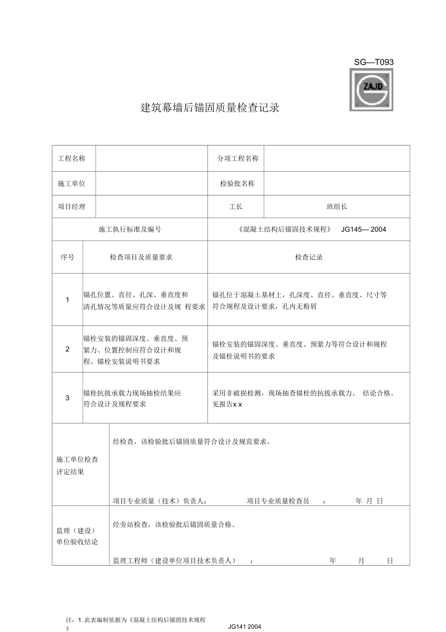 SG-T093建筑幕墙后锚固质量检查记录.docx_第1页