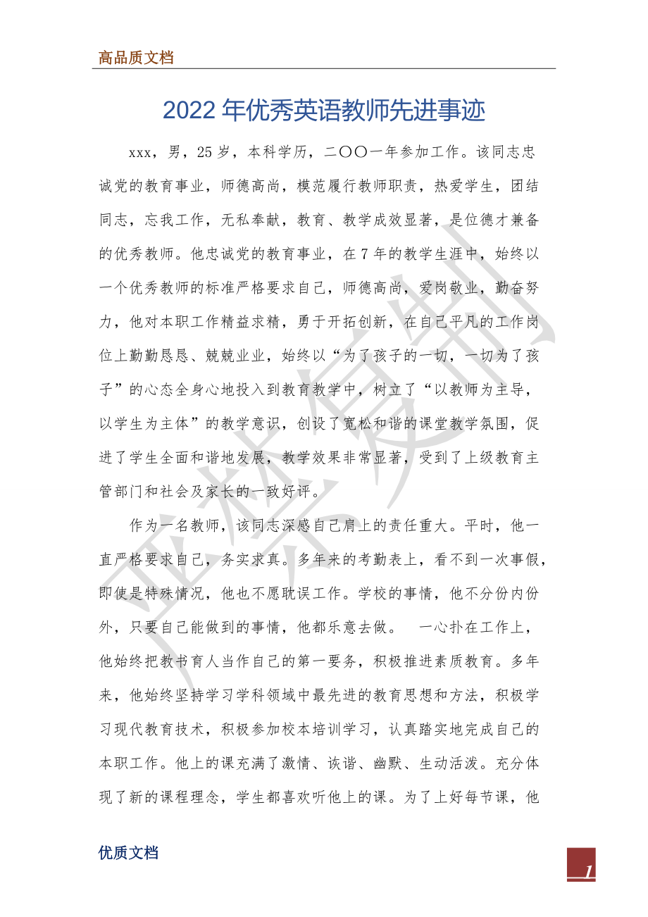 2022年优秀英语教师先进事迹.doc_第1页