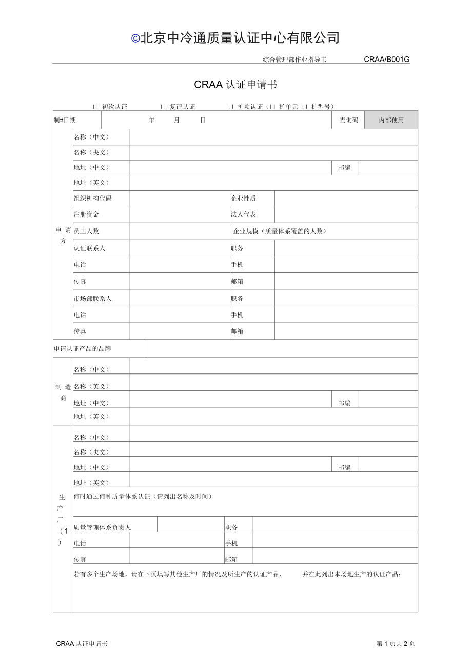 北京中冷通质量认证中心有限公司CRAA认证申请书.docx_第1页