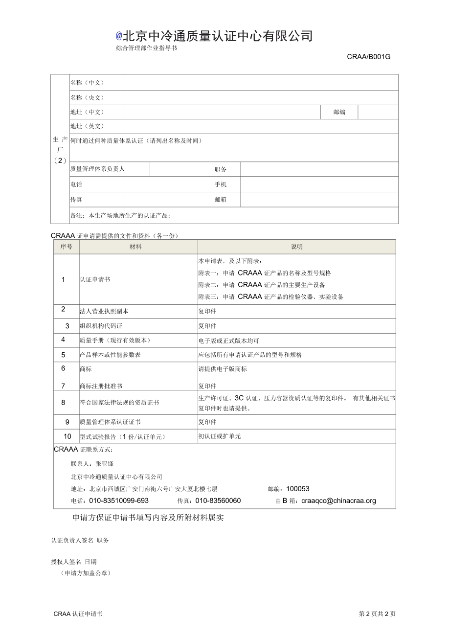 北京中冷通质量认证中心有限公司CRAA认证申请书.docx_第2页