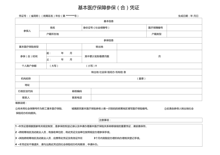 基本医疗保障参保合凭证.doc_第1页