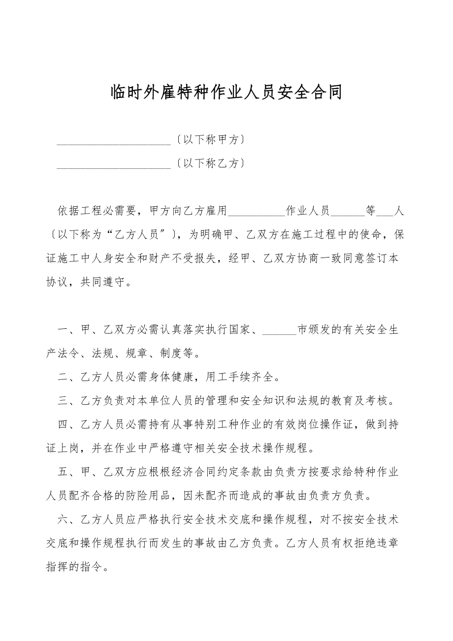 临时外雇特种作业人员安全合同.doc_第1页