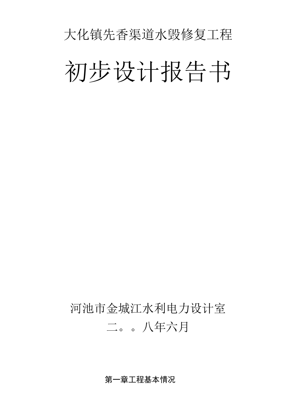 先香水利渠道水毁修复工程.docx_第1页