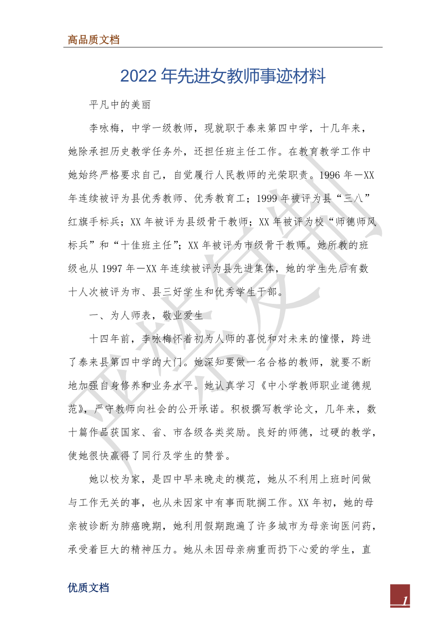 2022年先进女教师事迹材料.doc_第1页