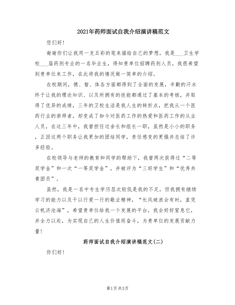 2021年药师面试自我介绍演讲稿范文.doc_第1页