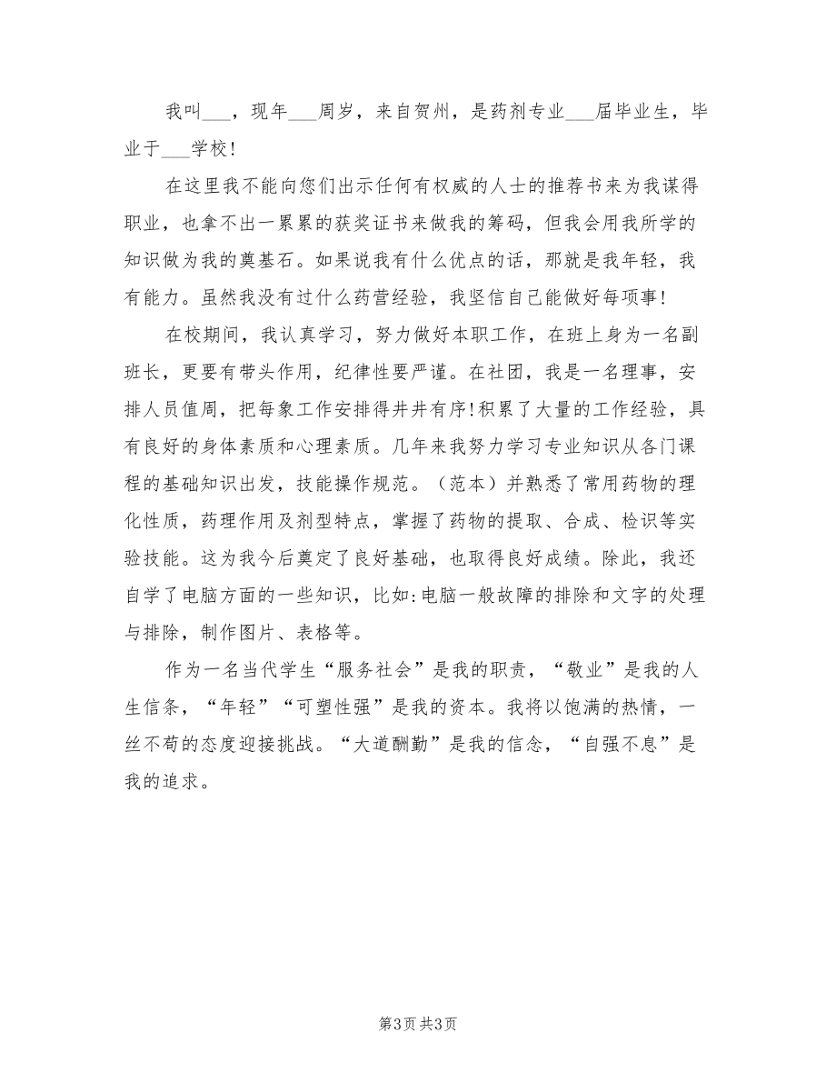 2021年药师面试自我介绍演讲稿范文.doc_第3页