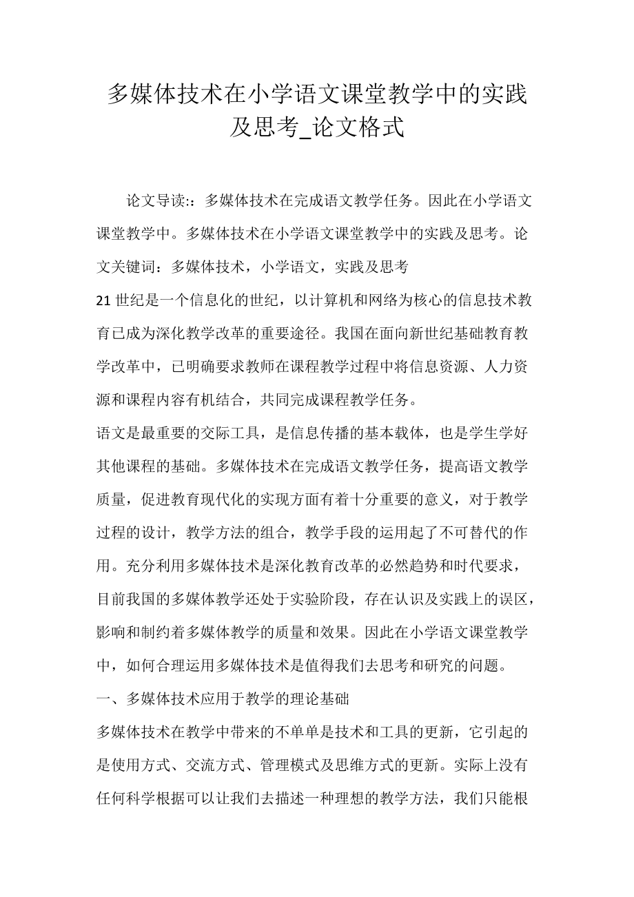 多媒体技术在小学语文课堂教学中的实践及思考_论文格式.docx_第1页