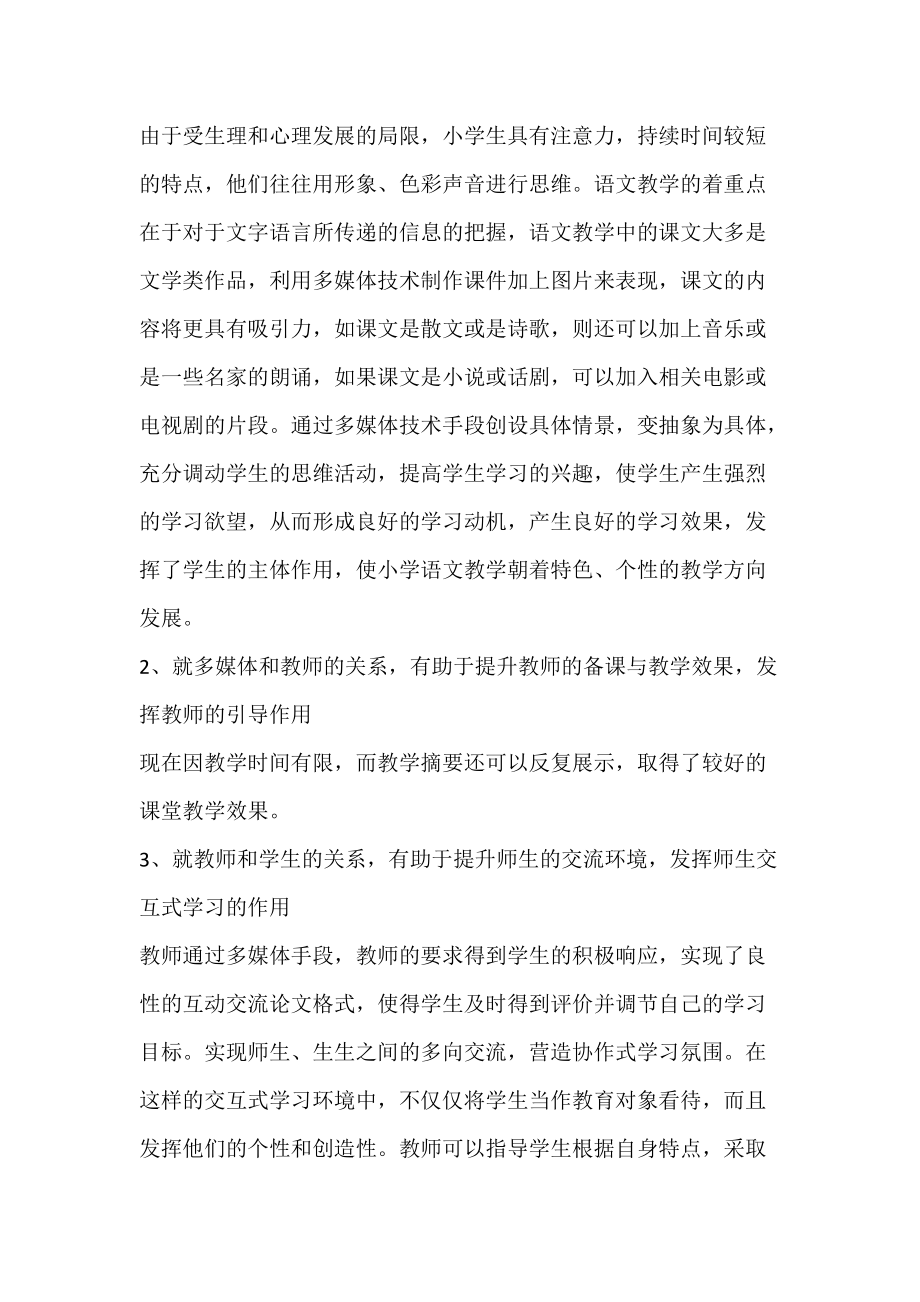 多媒体技术在小学语文课堂教学中的实践及思考_论文格式.docx_第3页