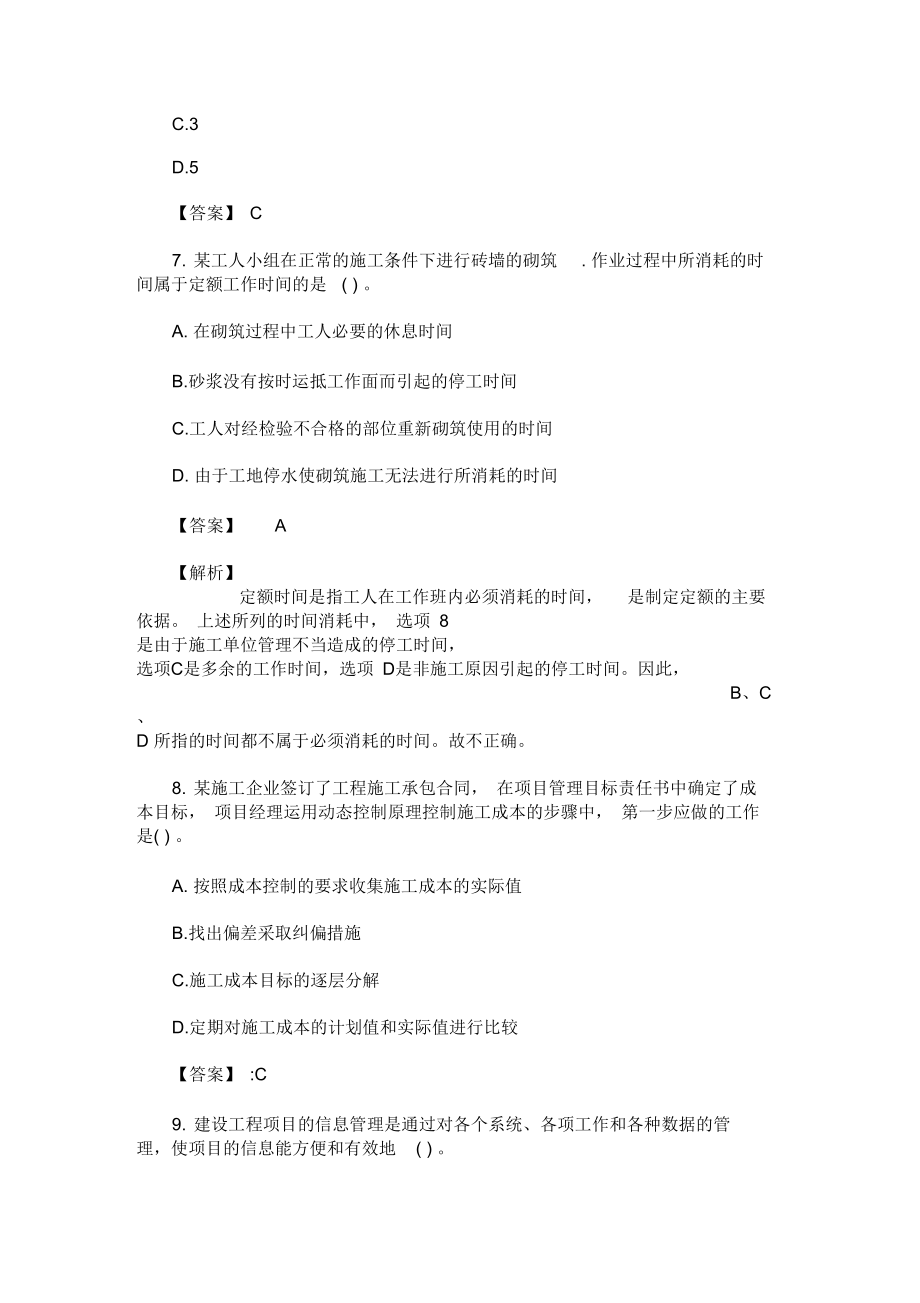 2020年二级建造师考试《施工管理》强化练习及答案(最新).docx_第3页