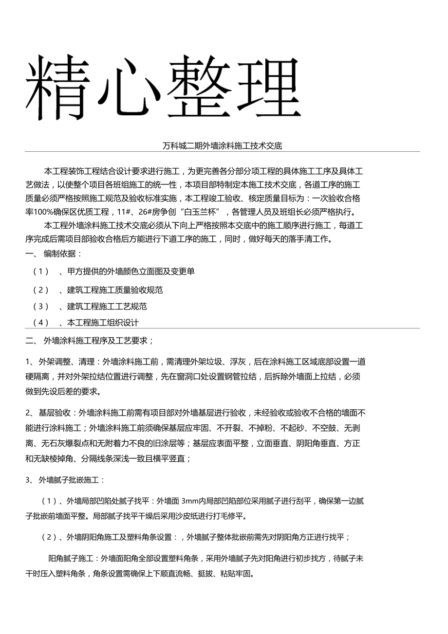 外墙涂料施工技术交底23715.doc_第1页