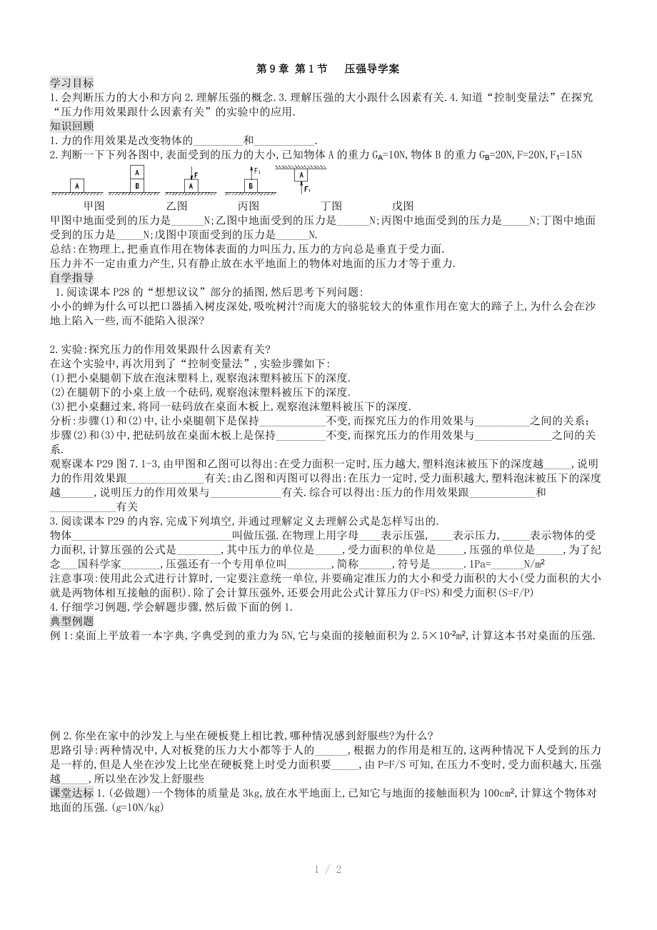 2013新人教版八年级物理下册第九章第一节同步导学案参考word.doc_第1页