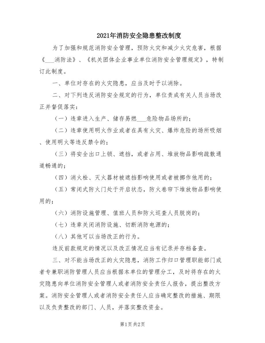 2021年消防安全隐患整改制度.doc_第1页