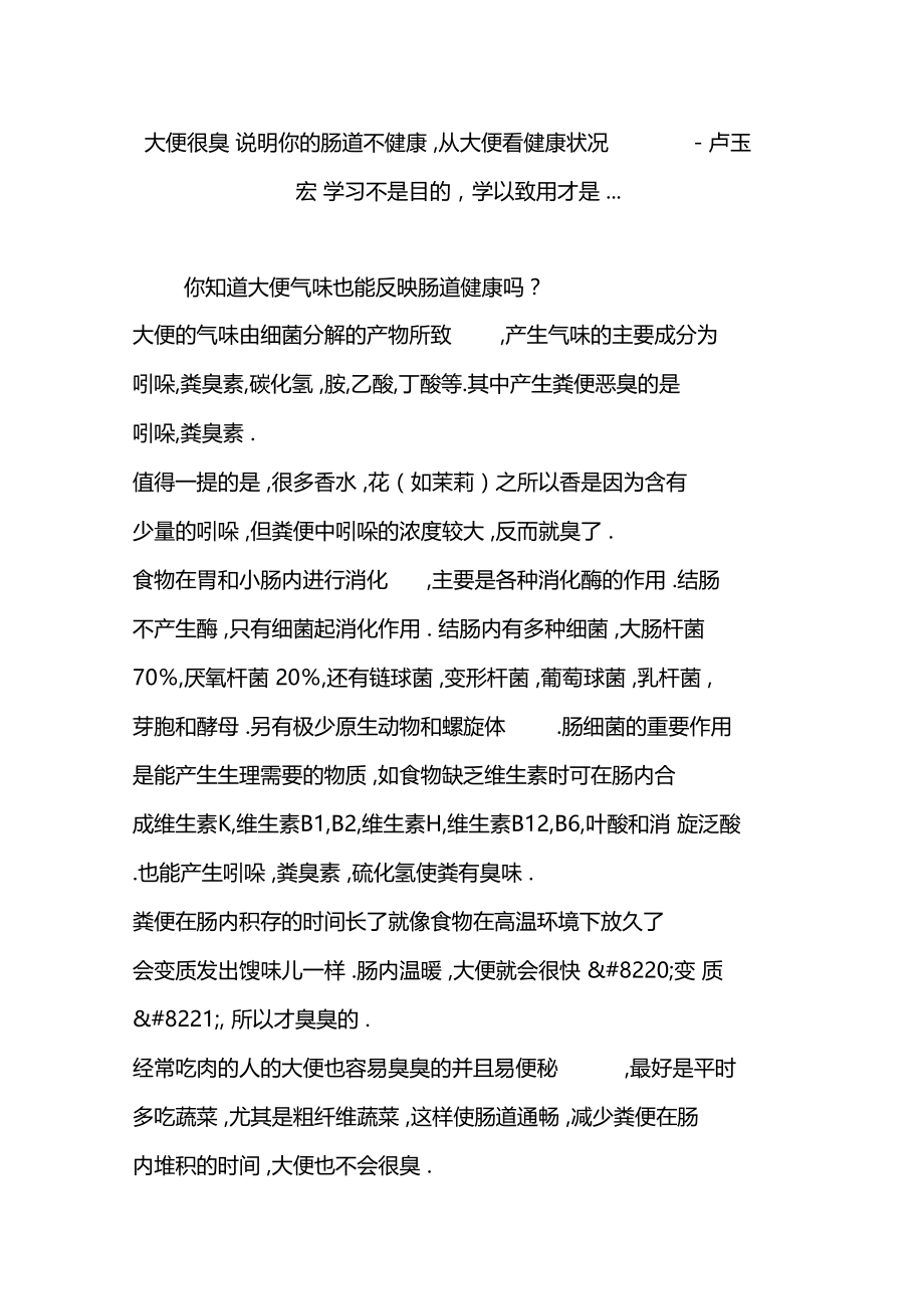 大便很臭说明你的肠道不健康,从大便看健康状况-卢玉宏学习不是目的,学以致用才是.doc_第1页