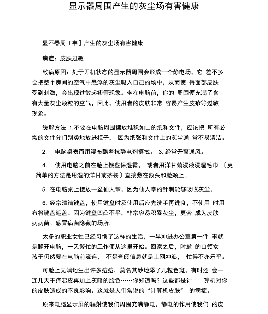 显示器周围产生的灰尘场有害健康.docx_第1页