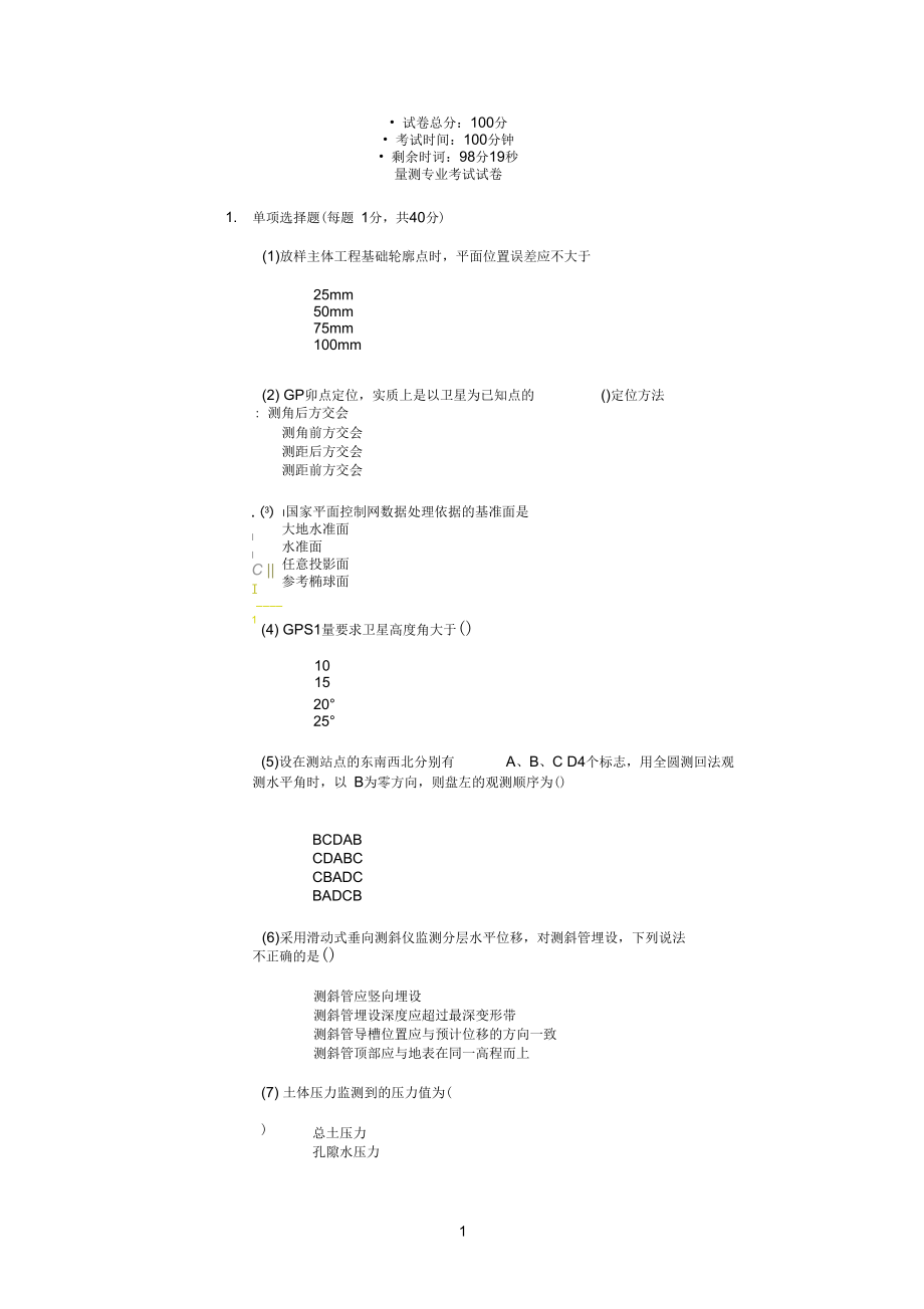 2013年水利工程检测员继续教育考试-量测类部分答案.docx_第1页