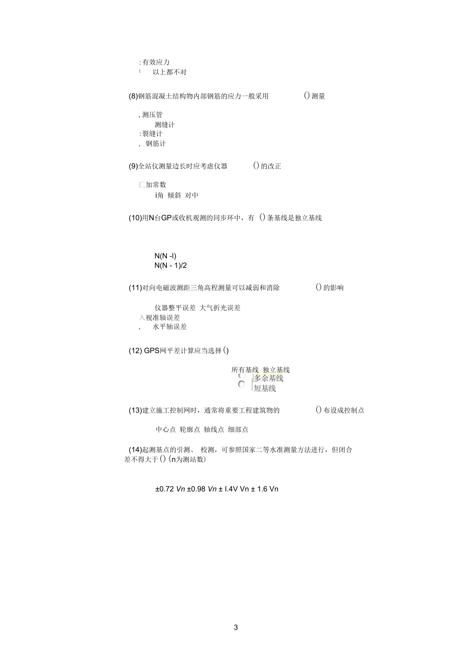 2013年水利工程检测员继续教育考试-量测类部分答案.docx_第3页