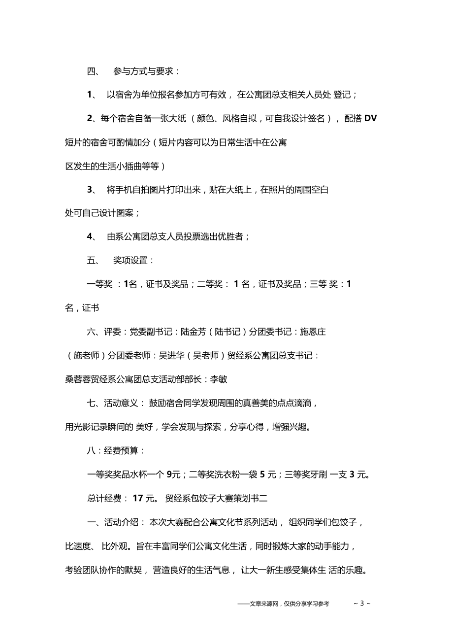 大学宿舍文化节的活动策划书.doc_第3页