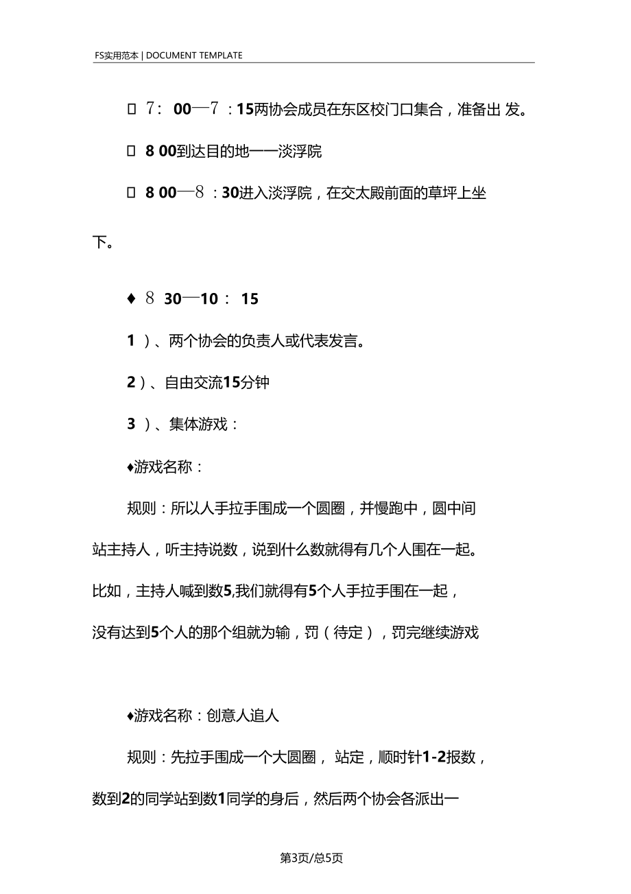 大学生联谊会策划书范本.doc_第3页