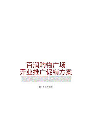 某广场开业推广促销方案.docx