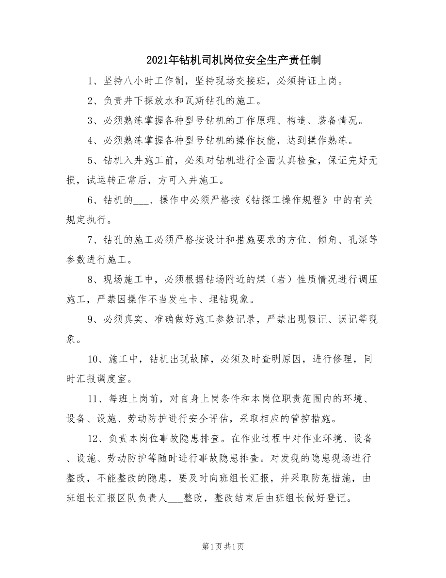 2021年钻机司机岗位安全生产责任制.doc_第1页