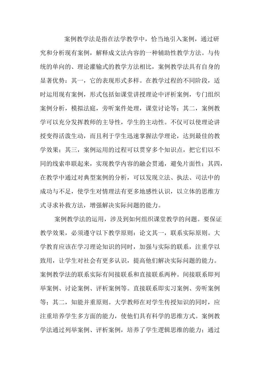 浅析案例教学法模式在法学教学中的运用.docx_第2页